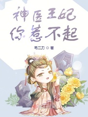 神医王妃惹不起61到70集