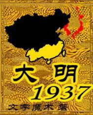 大明1942