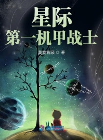 星际第一机甲师免费