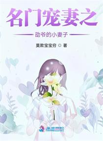 名门宠妻之劭爷的小妻子epub