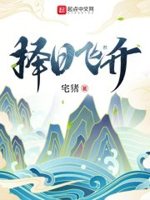 择日飞升无错版在哪看